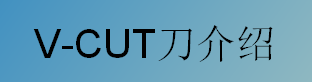 V-CUT 介绍