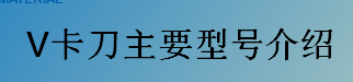 V卡刀主要型号介绍