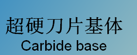 超硬刀片基体 Carbide base