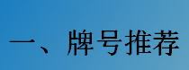 牌号推荐