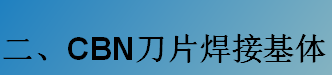 CBN刀片焊接基体-K系列（C型，D型）