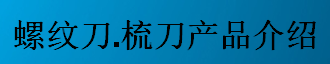 螺纹刀，梳刀产品介绍-公制螺纹刀片及梳刀系列