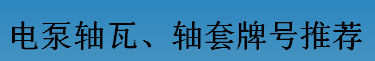 耐磨零件-电泵轴瓦、轴套牌号推荐